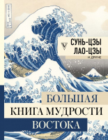 

Книга АСТ, Большая книга мудрости Востока