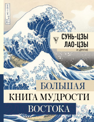 Книга АСТ Большая книга мудрости Востока (Сунь-цзы, Лао-цзы и др.)