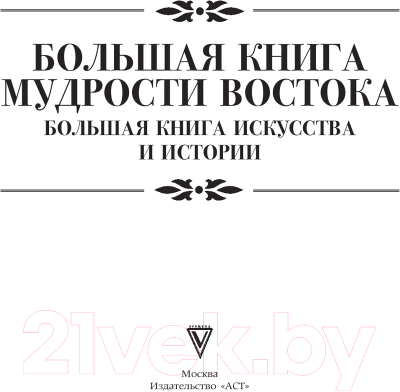 Книга АСТ Большая книга мудрости Востока (Сунь-цзы, Лао-цзы и др.)