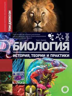

Энциклопедия АСТ, Биология. История, теория и практики