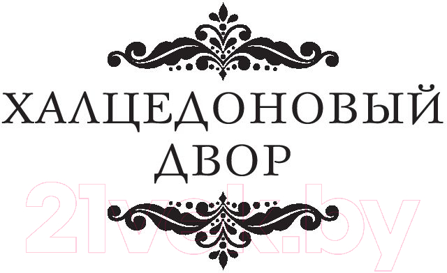 Художественная книга АСТ Халцедоновый двор. И в пепел обращен (Бреннан М.) — фото 5