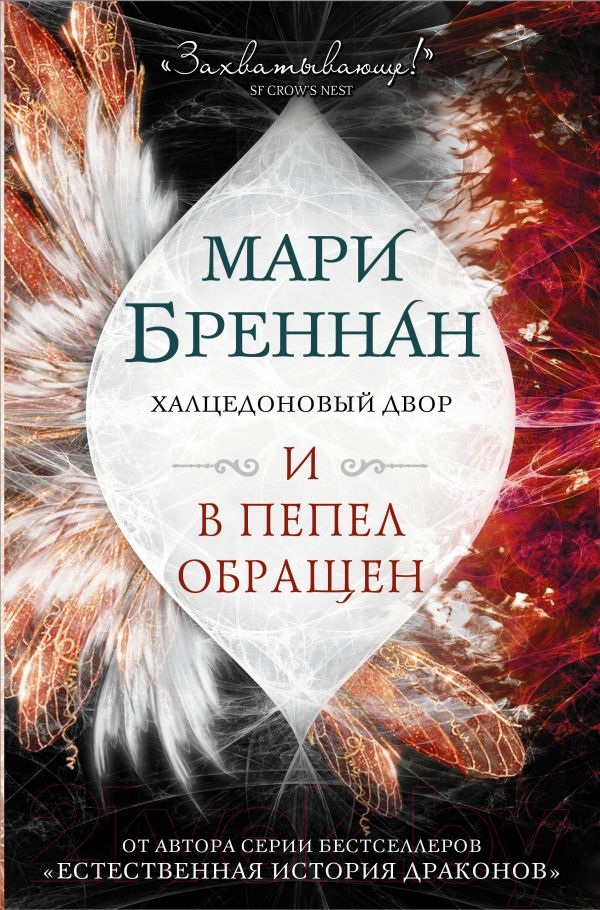 Художественная книга АСТ Халцедоновый двор. И в пепел обращен (Бреннан М.)