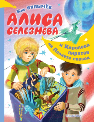 

Книга АСТ, Алиса Селезнева и Королева пиратов на Планете сказок