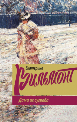 

Книга АСТ, Дама из сугроба