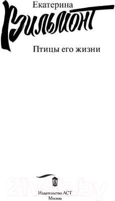Книга АСТ Птицы его жизни (Вильмонт Е.)