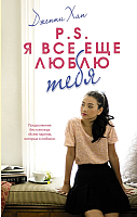 

Книга АСТ, P.S. Я все еще люблю тебя