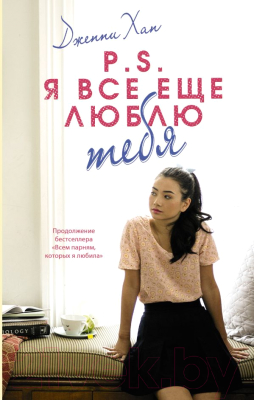 

Книга АСТ, P.S. Я все еще люблю тебя