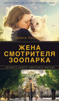 

Книга Азбука, Жена смотрителя зоопарка