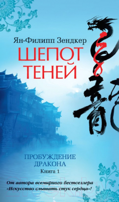

Книга Азбука, Шепот теней. Пробуждение дракона. Книга 1