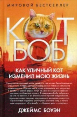 Книга Рипол Классик Как уличный кот изменил мою жизнь (Боуэн Дж.)