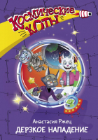 

Книга, Космические коты. Дерзкое нападение