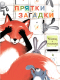 Развивающая книга Стрекоза Прятки-загадки. Книжка с окошками (Колузаева Е.) -
