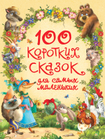 Книга Росмэн 100 коротких сказок для самых маленьких (Цыферов Г. И др.) - 