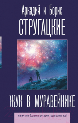 Книга АСТ Жук в муравейнике (Стругацкий А., Стругацкий Б.)