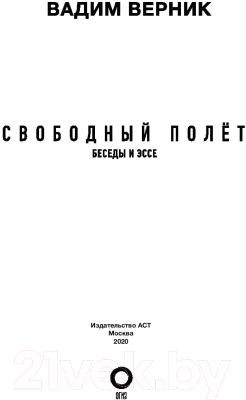 Книга АСТ Свободный полет (Верник В.)
