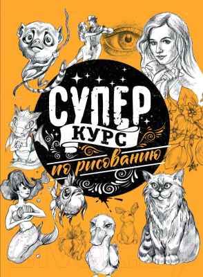 

Книга АСТ, Суперкурс по рисованию