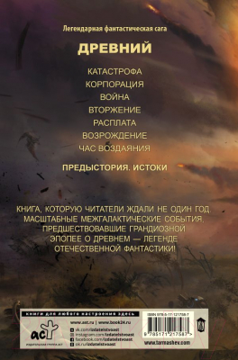 Изображение товара Художественная книга АСТ Древний. Предыстория. Книга первая. Истоки (Тармашев С.С.)