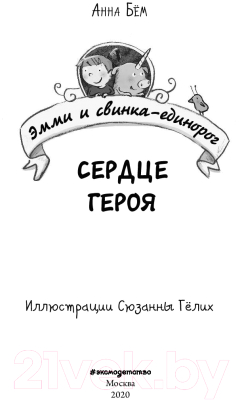 Книга Эксмо Сердце героя (Бем А.)