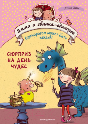 Книга Эксмо Сюрприз на День Чудес (Бем А.)