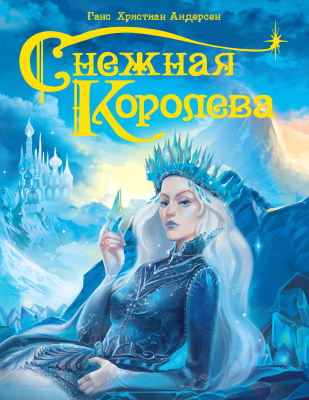 

Книга Проф-Пресс, Снежная королева