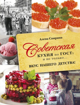 Книга АСТ Советская кухня по ГОСТу и не только (Спирина А.)