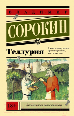 

Книга АСТ, Теллурия