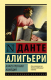 Книга АСТ Божественная комедия / 9785171215422 (Алигьери Д.) - 