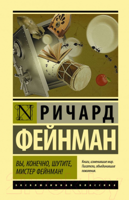 

Книга АСТ, Вы, конечно, шутите, мистер Фейнман!