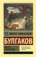 

Книга АСТ, Мастер и Маргарита