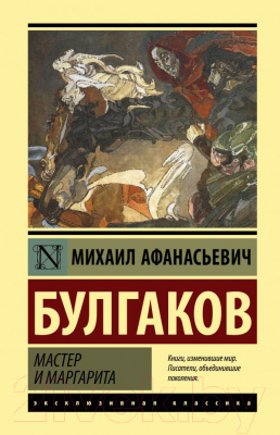 

Книга АСТ, Мастер и Маргарита