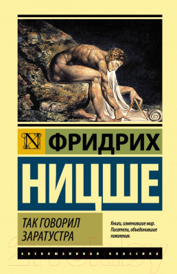 Книга АСТ Так говорил Заратустра (Ницше Ф.)