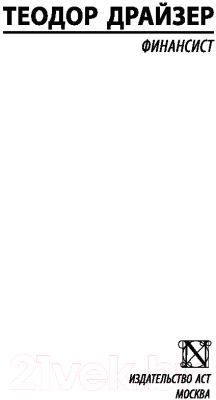 Изображение товара Художественная книга АСТ Финансист (Драйзер Т.)