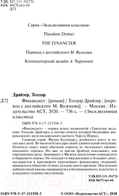 Изображение товара Художественная книга АСТ Финансист (Драйзер Т.)