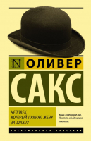 

Книга, Человек, который принял жену за шляпу
