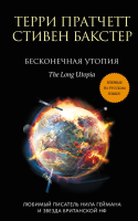 Книга Эксмо Бесконечная утопия (Пратчетт Т., Бакстер С.) - 