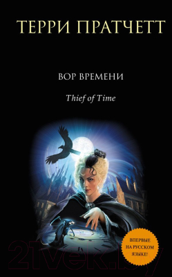 

Книга Эксмо, Вор Времени