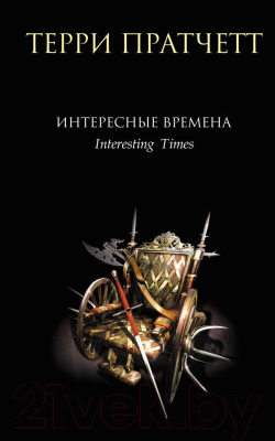 Книга Эксмо Интересные времена (Пратчетт Т.)