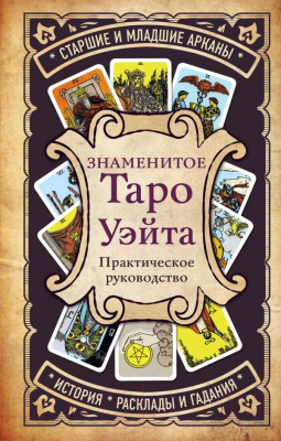 Книга Эксмо Знаменитое Таро Уэйта