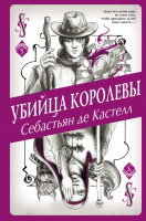 Книга Эксмо Убийца королевы (Кастелл С. де) - 