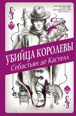 Книга Эксмо Убийца королевы (Кастелл С. де)