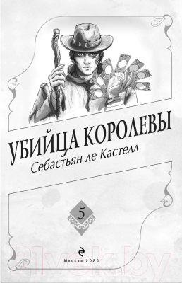 Книга Эксмо Убийца королевы (Кастелл С. де)