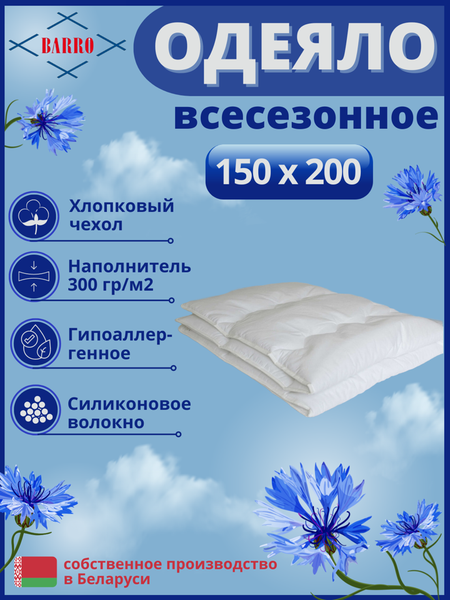 Одеяло Барро 101-103 150x200