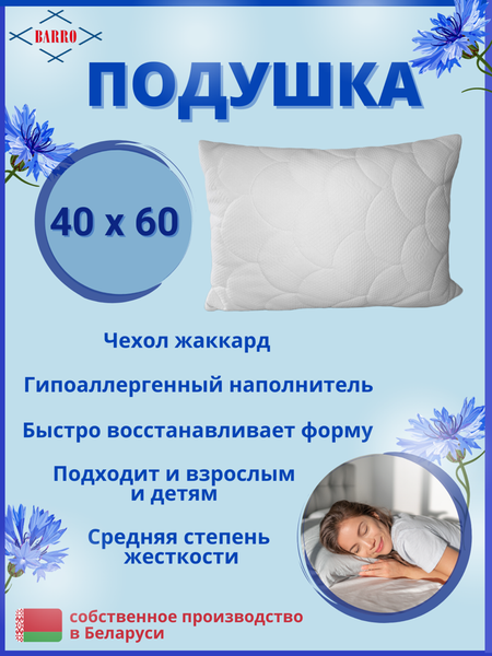 Подушка для сна Барро 108/2-101 60x40