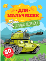 

Раскраска ArtSpace, Для мальчишек / Рб80-28311