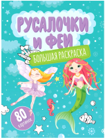 

Раскраска ArtSpace, Русалочки и феи / Рб80-28308