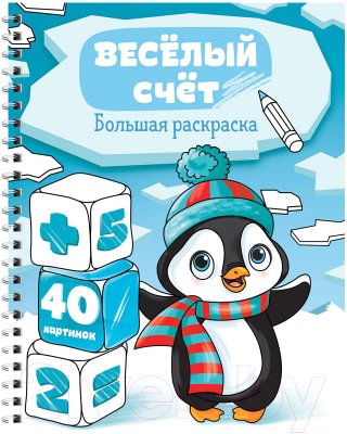 

Раскраска ArtSpace, Веселый счет / Рб40сп-28305