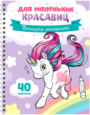 

Раскраска ArtSpace, Для маленьких красавиц / Рб40сп-28302