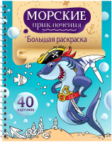 

Раскраска ArtSpace, Морские приключения / Рб40сп-28303