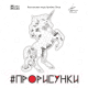 Настольная игра Лавка Игр Прорисунки / ПРИ001 - 