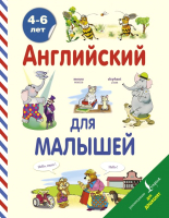 

Развивающая книга, Английский для малышей 4-6 лет